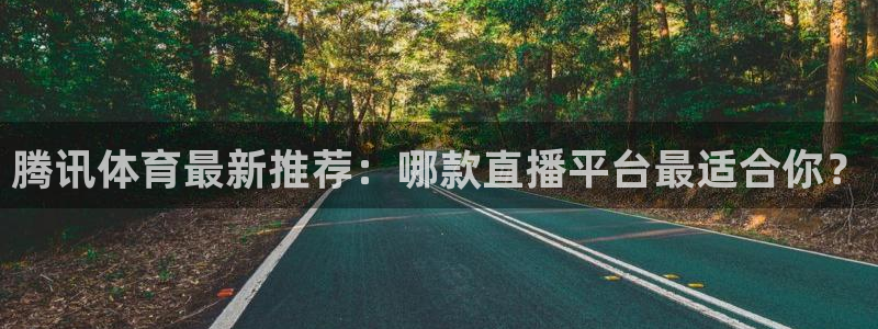 新球足球：腾讯体育最新推荐：哪款直播平台最适合你？