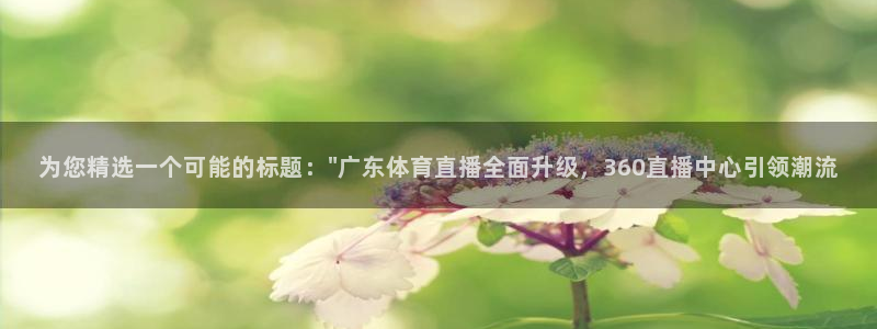 新球足球：为您精选一个可能的标题：\
