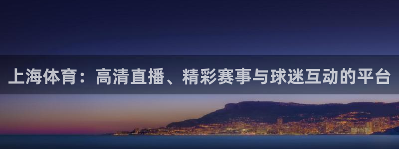 新球体育足球官网：上海体育：高清直播、精彩赛事与球迷互动的平台