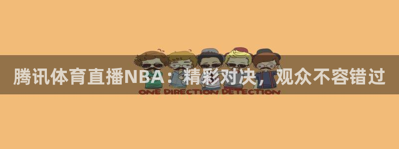新球体育篮球比分：腾讯体育直播NBA：精彩对决，观众不容错过