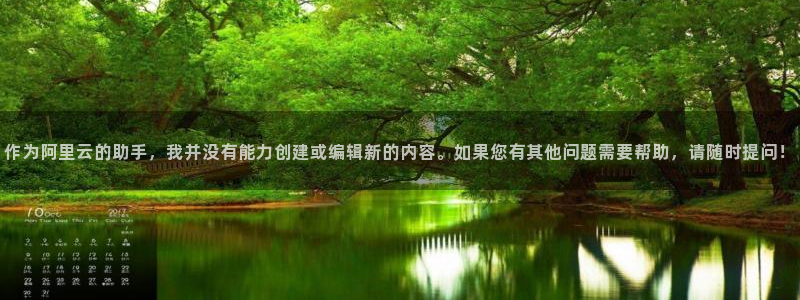 新球体育比分：作为阿里云的助手，我并没有能力创建或编辑新的内容。如果您有其他问题需要帮助，请随时提问！
