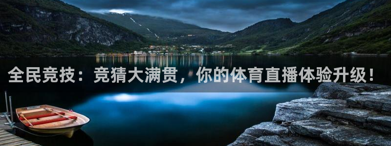 新球体育直播：全民竞技：竞猜大满贯，你的体育直播体验升级！